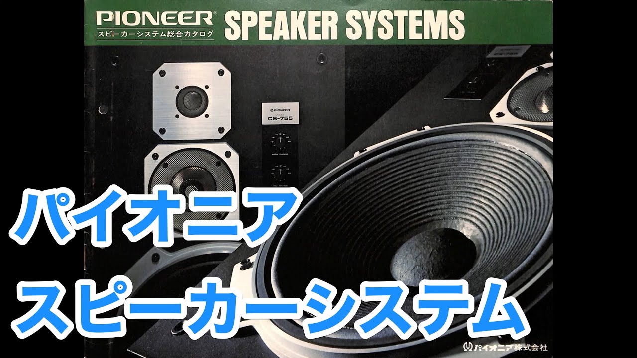 Pioneer CS-500 3WAY スピーカー - YouTube
