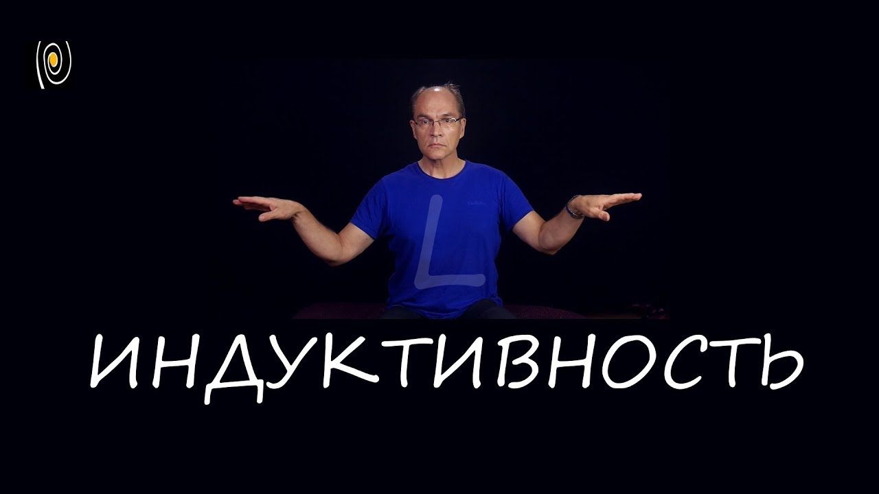 Индуктивность. Понять и почувствовать