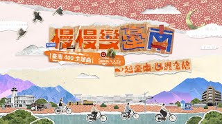 臺南400主題曲〈慢慢變臺南〉謝銘祐ft.大支