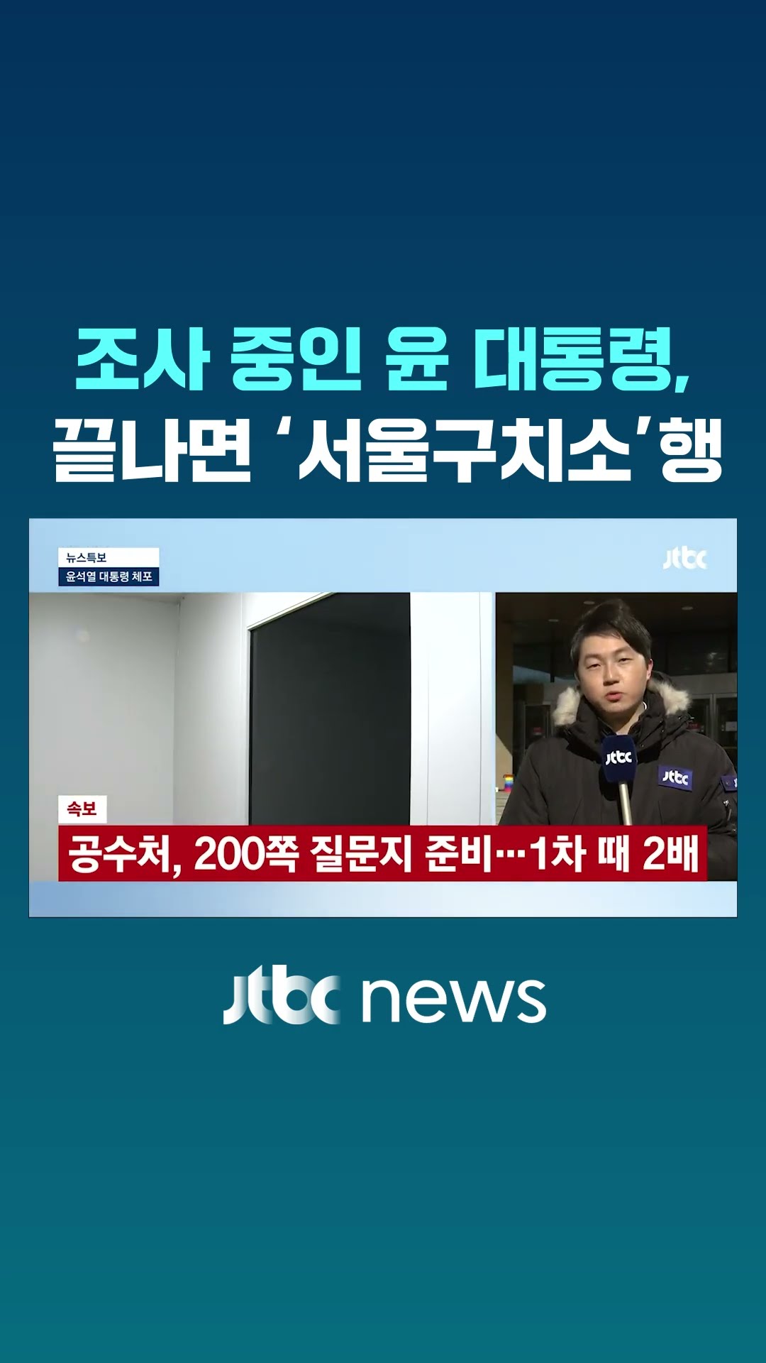 공수처, 윤 대통령 조사 중…48시간 내 구속영장 청구 여부 결정 #JTBC #Shorts