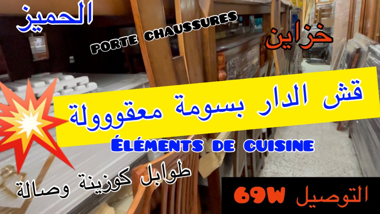 الحميز…قش الدار بسومة معقوولة👍التوصيل 69W🚛