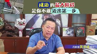 成功的最大障碍是你不敢迈出第一步。