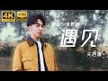 Hi Res无损音质 4K 孙燕姿 遇见 By关浩德 独特角度改编 遇见 小众爵士风里饱含的都是情感 我排着队拿着爱的号码牌 中国好声音2023 可乐音乐 Hi Res无损音质 4K 孙燕姿 遇见 By关浩德 独特角度改编 遇见 小众爵士风里饱含的都是情感 我排着队拿着爱的号码牌 中国好声音2023 可乐音乐