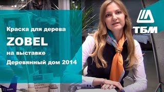 видео Немецкие краски по дереву Zobel