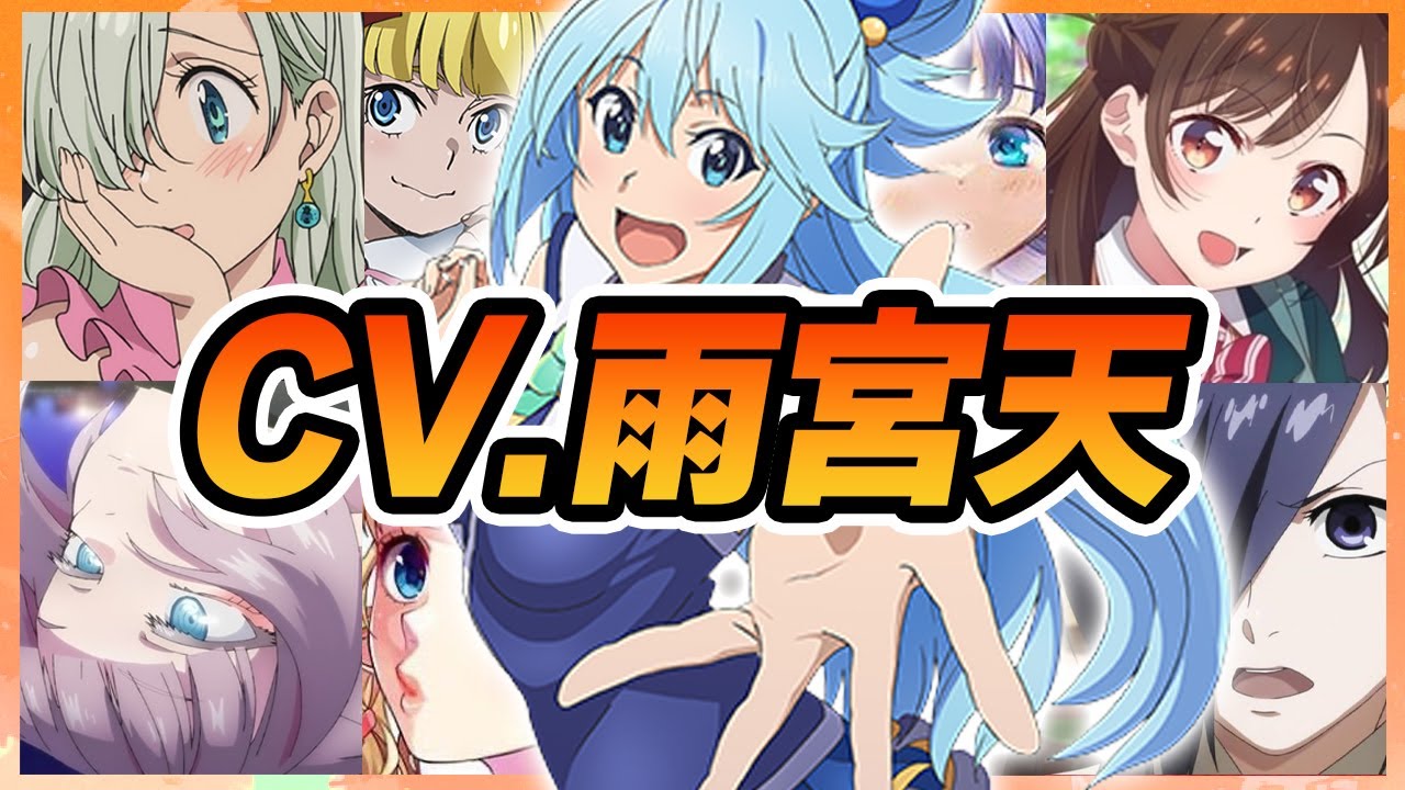 【声優】雨宮天が演じたキャラクターボイス集【エリザベス・水原千鶴・アカメ・アクア・七草ナズナ・エリスetc...】【聴き比べ】
