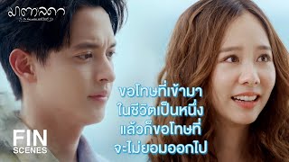 FIN | คุณพ่อไม่ได้รังเกียจมาตาอย่างที่คิดใช่มั้ย | มาตาลดา EP.20 | Ch3Thailand