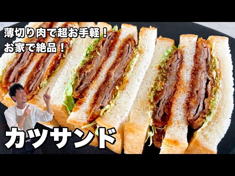 カツサンド by Koh Kentetsu Kitchen【料理研究家コウケンテツ公式チャンネル】