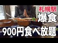 【北海道旅行】900円でいいんですか？『札幌駅近ホテルビュッフェ』時間無制限HOKKAIDO SAPPORO