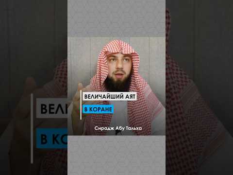 Величайший аят в Коране || Сирадж Абу Тальха