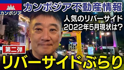 カンボジア不動産チャンネル Youtube