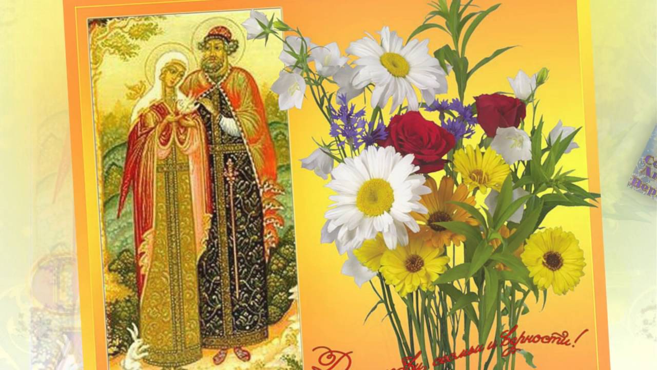 8 июля праздник петра. С праздником Петра и Февронии. С днем любви семьи и верности с днем Петра и Февронии святых.