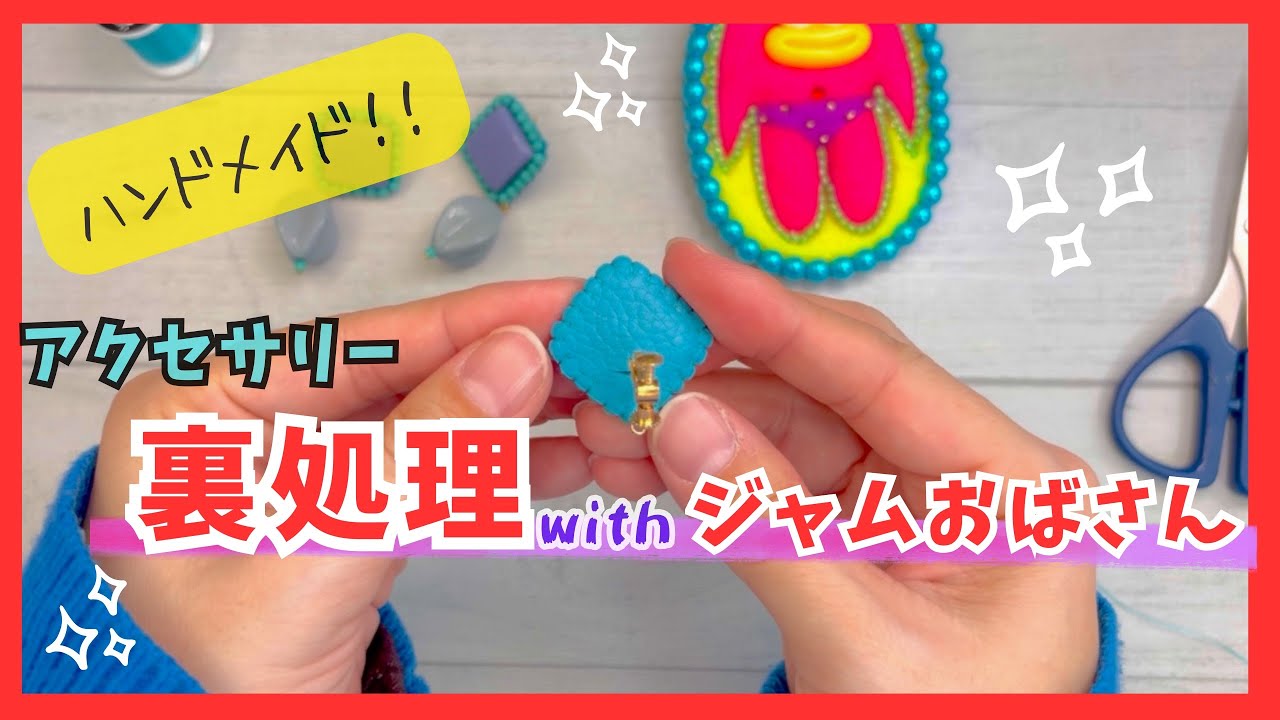 【ハンドメイドアクセサリー】裏処理と共にアンパン◯ンの謎に攻め込む