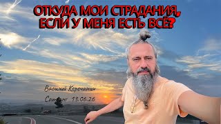 ПРОСВЕтлЕ(разоблаче)НИЕ — КУРИЦА и ЗОЛОТЫе ЯЙЦА | Василий Керечанин  в прямом эфире! 13.06.26