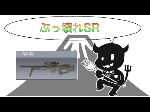〔codモバイル〕害悪ぶっ壊れスナイパー〔NA45〕を使ってみた〔codMobile〕〔ゆっくり実況〕〔ゲーム実況〕