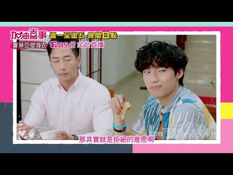 加油喜事 | EP25預告 武家人積極安排子良相親事宜 | 今晚八點TVBS 42台