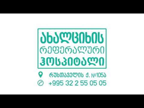 ახალციხის რეფერალური ჰოსპიტალი - კომპიუტერული ტომოგრაფია