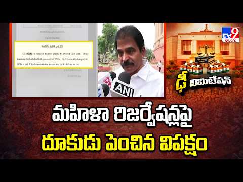 Opposition’s Big Protest on Women’s Quota : మహిళా రిజర్వేషన్లపై దూకుడు పెంచిన విపక్షం - TV9 - TV9