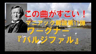 楽劇「パルジファル」ワグナー作曲 Amazon.co.jp: ワーグナー:舞台神聖祝典劇「パルジファル」全曲