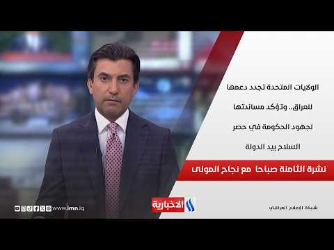 الولايات المتحدة تجدد دعمها للعراق.. وتؤكد مساندتها لجهود الحكومة في حصر السلاح بيد الدولة