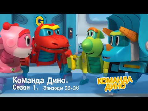 Команда ДИНО. Сезон 1. Эпизоды 33-36 - Сборник - Мультфильм про динозавров