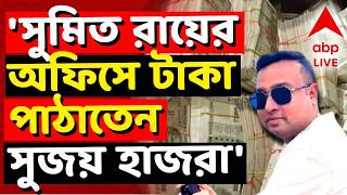 SUMIT ROY LIVE | 'সুমিত রায়ের অফিসে টাকা পাঠাতেন সুজয় হাজরা' | ABP ANANDA LIVE | #abpananda screenshot 3
