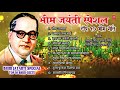 भिम जयंती स्पेशल-टॉप 10 भिम गीते|BHIM JAYANTI SPECIAL-TOP 10 BHIM GEETE | ANAND SHINDE,MILIND SHINDE Mp3 Song