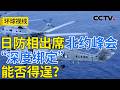 掩盖历史 日本&ldquo;新型军国主义&rdquo;要重走老路?20260707 | CCTV中文《环球视线》