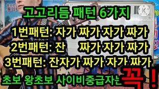 @고고리듬 패턴6가지 8비트기본리듬 따라하기 강약조절#타임머신기타강좌(제462강)