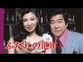 ふたりの港町・石原裕次郎・八代亜紀(歌詞付)