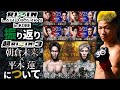 【朝倉未来vs平本蓮】UFC中村倫也のRIZIN LANDMARK9の振り返り+朝倉未来 vs 平本蓮戦について【超RIZIN.3】