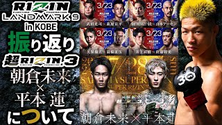 朝倉未来vs平本蓮】UFC中村倫也のRIZIN LANDMARK9の振り返り＋朝倉未来 