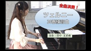 ツェルニー30番練習曲 プロのピアノ講師が全曲演奏！ - YouTube