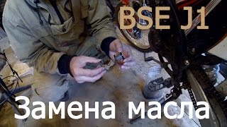 BSE J1 замена моторного масла