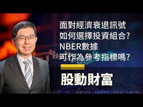 5/25 美股市場分析 | 面對經濟衰退訊號 如何選擇投資組合? NBER數據可作為參考指標嗎? | 泛宇財經爆 股動財富 (CC字幕)