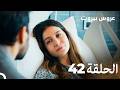 مسلسل عروس بيروت الحلقة الطويلة 42 - Arous Beirut