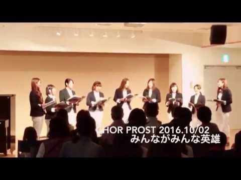 Chor prost 2016.10/2 みんながみんな英雄(女声二部合唱)