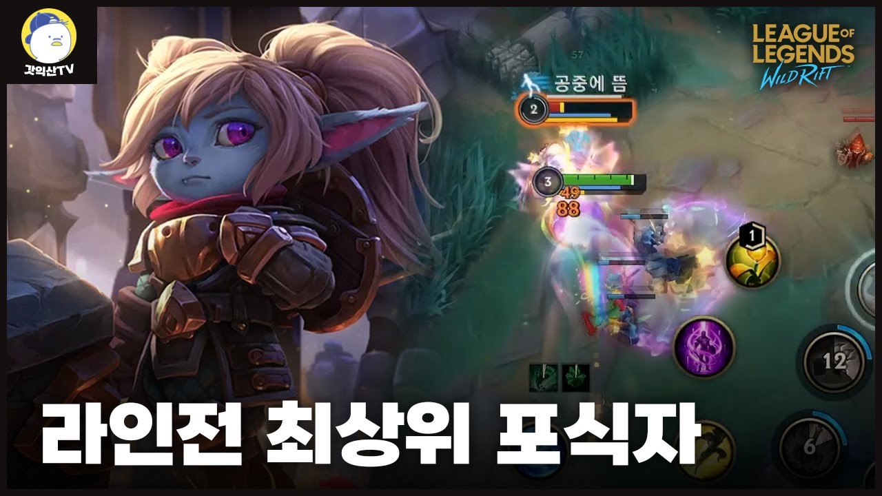 [와일드리프트] 뽀삐를 픽하고 라인전을 진다면 그건 당신의 손을 의심해보세요.