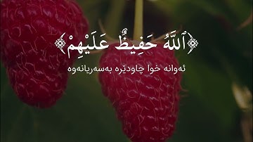 سورة الشورى (الآية ٣ - ٨) القارئ حسين الغرباوي