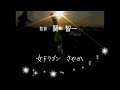㊁《女ドラゴン☆さやか》林、散る…？！