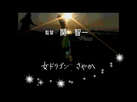 ㊁《女ドラゴン☆さやか》林、散る…？！