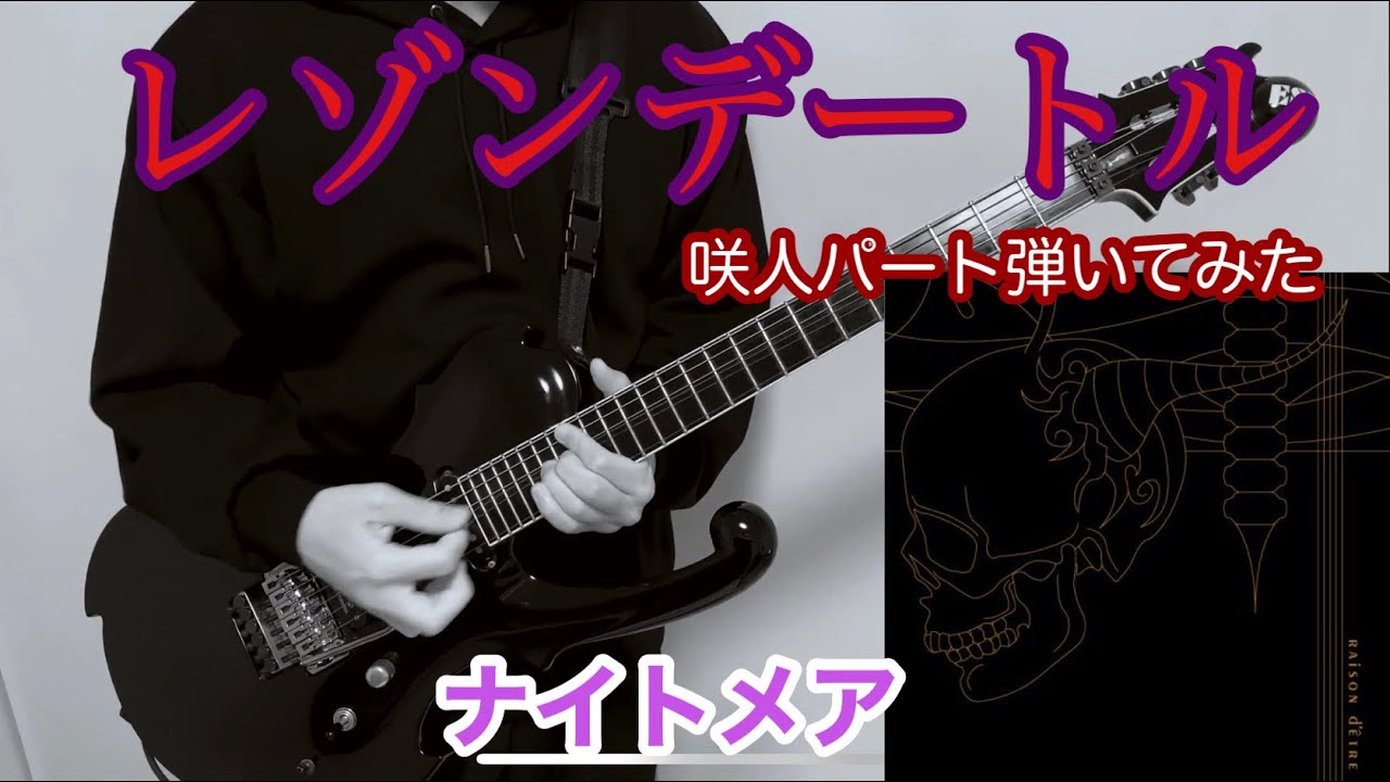 ナイトメア レゾンデートル咲人パート弾いてみた Nightmare Guitar Cover Youtube