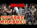 ＃１【バイオハザード作品全部】クリアするまで終われません！！（Resident Evil）