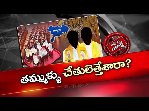 చిత్తూరు టీడీపీ ఎమ్మెల్యేలు డీలా పడ్డారా ? జిల్లా వ్యవహారాలు పట్టించుకోని సీనియర్స్  | OTR | NTV - NTVTELUGU