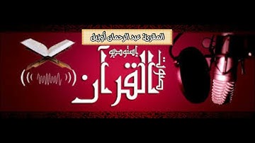 تلاوة عطرة من سورة الشورى.