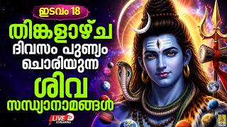 🔴LIVE ഇടവം 18 | തിങ്കളാഴ്ച ദിവസം പുണ്യം ചൊരിയുന്ന ശിവ സന്ധ്യാനാമങ്ങൾ | Monday Shiva Devotional Songs