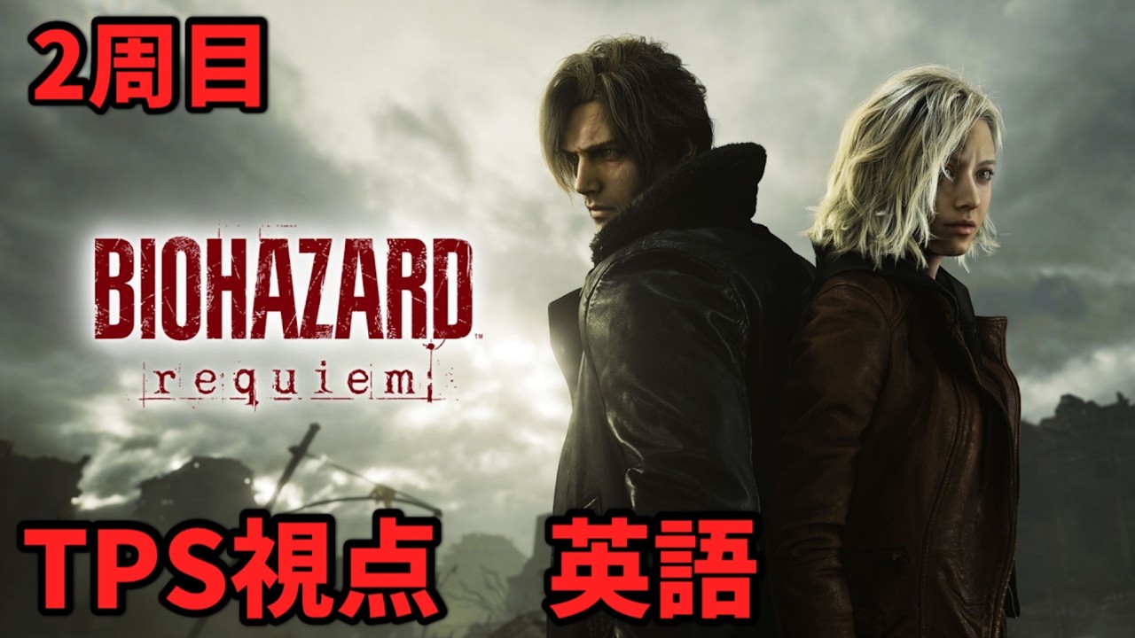 【バイオ9】パチスロ配信者のバイオ配信　2周目：スタンダード（classic）　Part１ 【バイオハザード レクイエム】