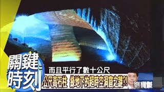 血債血還的＂東京大爆炸＂解密！？2011年 第1128集 2300 關鍵時刻