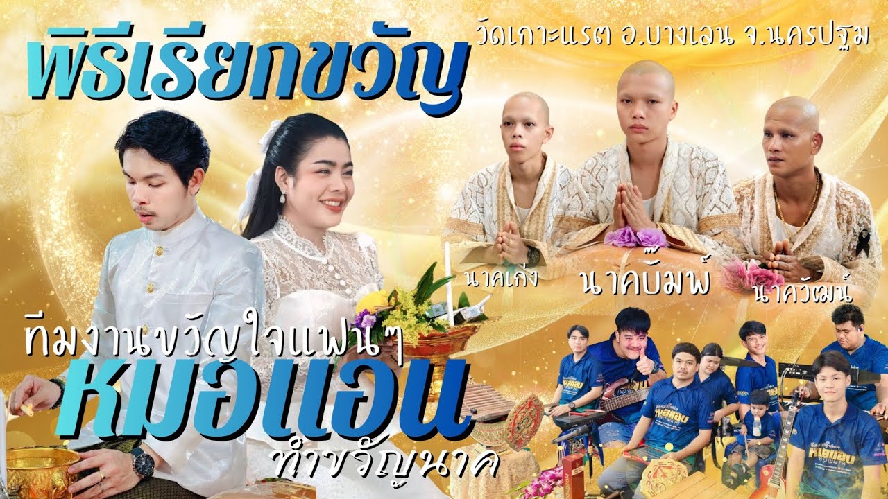 ทำขวัญสนุกๆ‼️หมอแอนทำขวัญ นาคบั๊มพ์ นาคเก่ง นาควัฒน์ [ครบชุด เต็มวง]