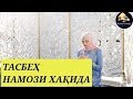 ТАСБЕХ НАМОЗИ ХАКИДА  ! (Куп суралган мавзу)