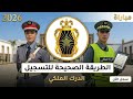 الطريقة التسجيل في مباراة الدرك الملكي 2026 تجنب هاته الأخطاء